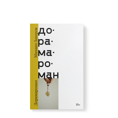 Книга «Дорамароман» Михаил Захаров