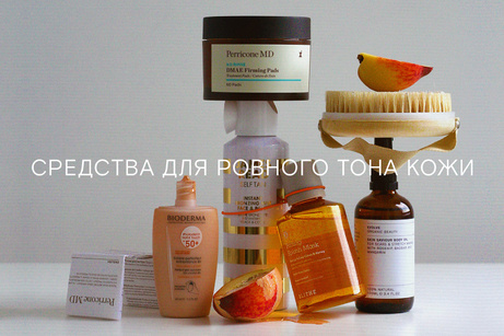 Все для ровного тона и текстуры кожи