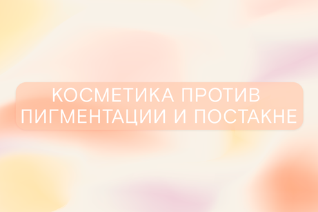 Подборка: все против пигментации и постакне