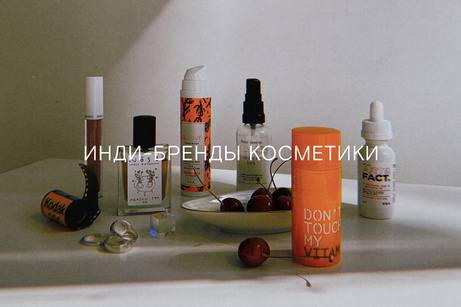 Почему инди-бренды – больше, чем косметика?