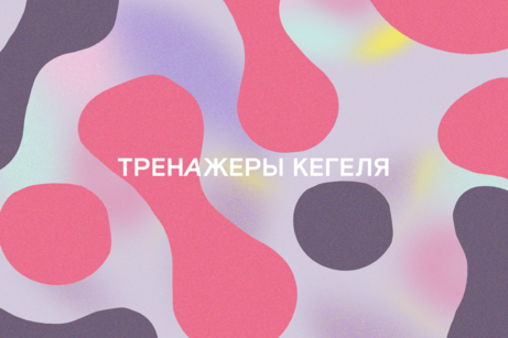 Тренажёры Кегеля