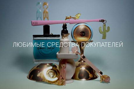 Любимые средства покупателей
