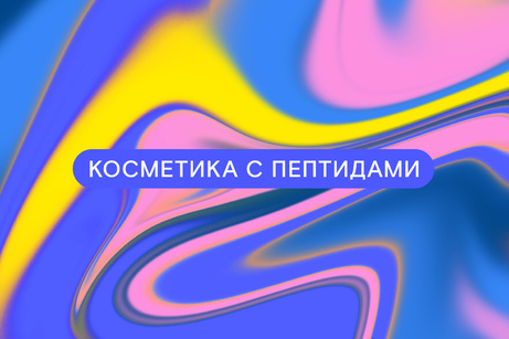 Подборка: кремы и сыворотки с пептидами
