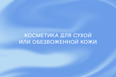 Подборка: все для увлажения и питания