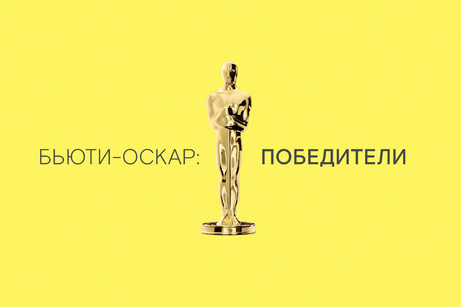 Бьюти-Оскар FOAM: победители