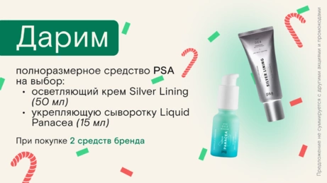 Акция PSA действует на сайте и в бьюти-сторе