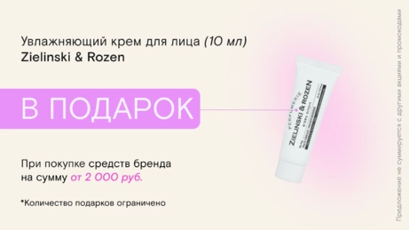 Акция Zielinski & Rozen действует только в бьюти-сторе