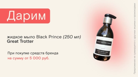 Акция Great Trotter действует на сайте и в бьюти-сторе