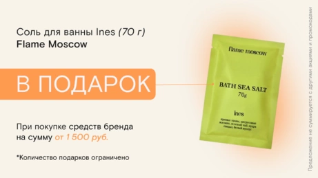 Акция Flame Moscow действует на сайте и в бьюти-сторе