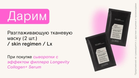 Акция / skin regimen / Lx действует на сайте и в бьюти-сторе