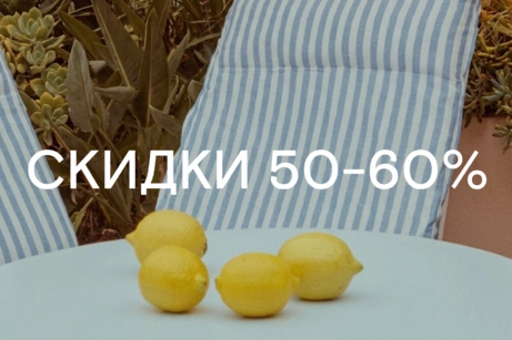 Июньская распродажа: скидки 50-60%