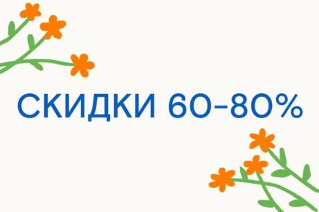 Распродажа: скидки 60-80%