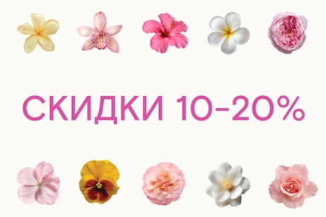 Скидки 10-20%