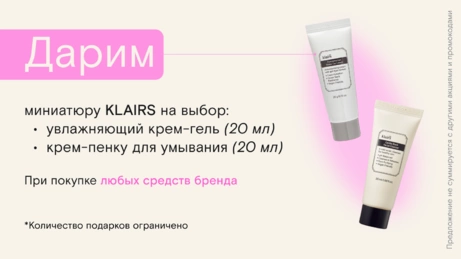 Акция KLAIRS действует на сайте и в бьюти-сторе