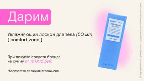 Акция [ comfort zone ] действует на сайте и в магазине