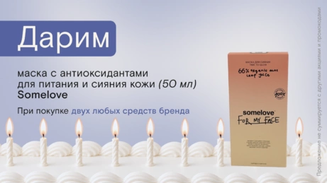 Акция Somelove действует на сайте и в магазине