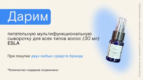 Акция ESLA действует на сайте и в магазине