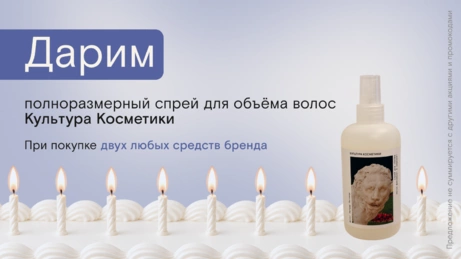 Акция Культура Косметики действует на сайте и в магазине
