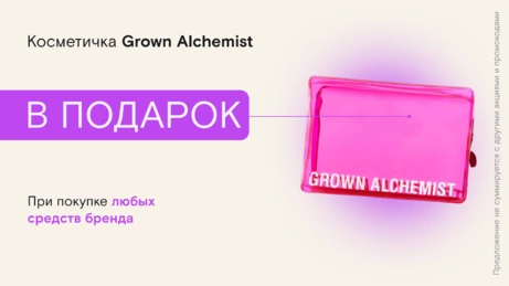Акция Grown Alchemist действует на сайте и в бьюти-сторе