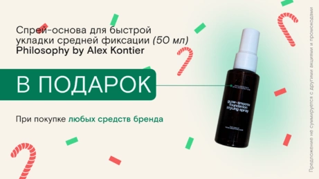 Акция Philosophy by Alex Kontier действует на сайте и в бьют-сторе