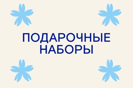 Подарочные наборы