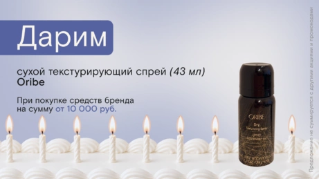 Акция Oribe действует на сайте и в магазине