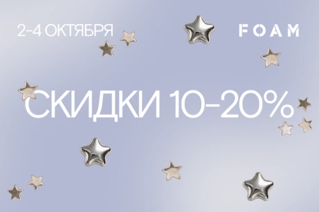 Октябрьская распродажа: скидки 10-20%