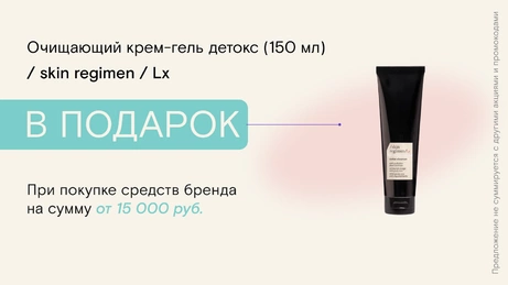 Акция / skin regimen / Lx действует на сайте и в бьюти-сторе