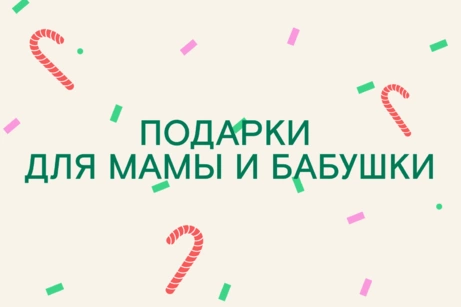 Идеи подарков для мамы и бабушки