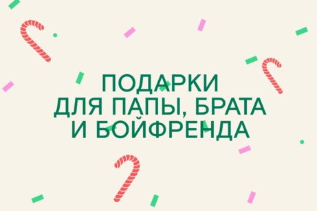 Идеи подарков для папы, брата и бойфренда