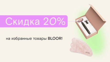 Акция BLOOR действует в онлайн-магазине и бьюти-сторе