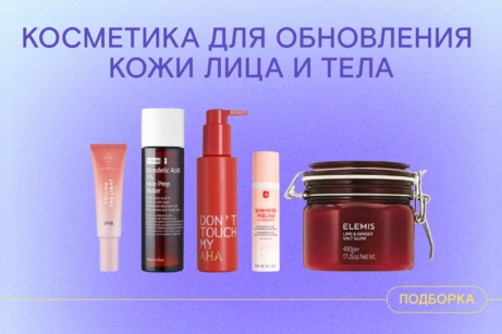 Косметика для обновления кожи лица и тела