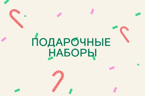 Подарочные наборы