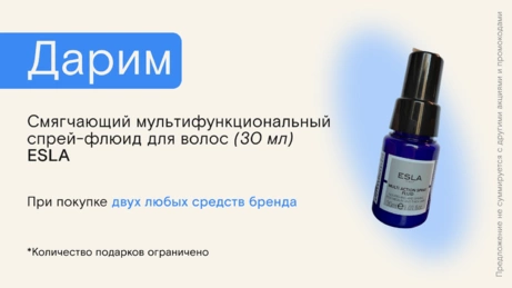 Акция ESLA действует на сайте и в магазине