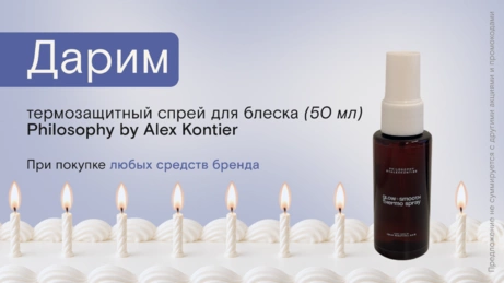Акция Philosophy by Alex Kontier действует на сайте и в магазине