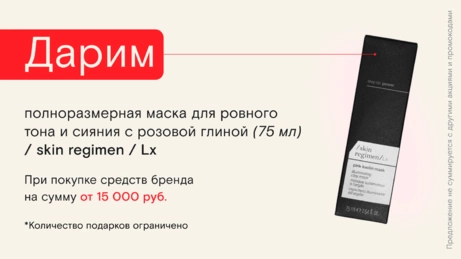 Акция / skin regimen / Lx действует на сайте и в бьют-сторе
