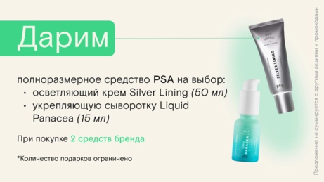 Акция PSA действует на сайте и в бьюти-сторе