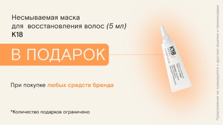 Акция K18 действует на сайте и в бьюти-сторе