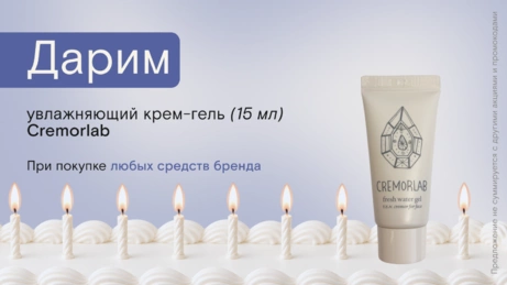 Акция Cremorlab действует на сайте и в магазине