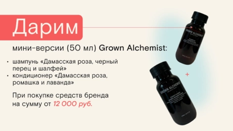 Акция Grown Alchemist действует только в бьюти-сторе