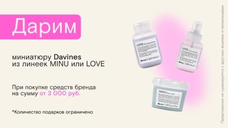Акция Davines действует на сайте и в магазине