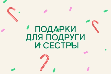 Идеи подарков для подруги и сестры