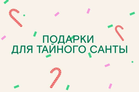 Идеи подарков для Тайного Санты