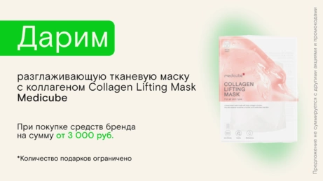 Акция Medicube действует на сайте и в магазине