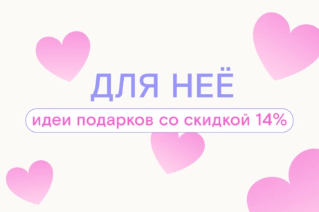 Для неё: идеи подарков со скидкой 14%