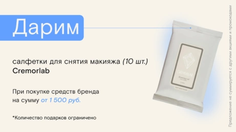 Акция Cremorlab действует на сайте и в бьюти-сторе