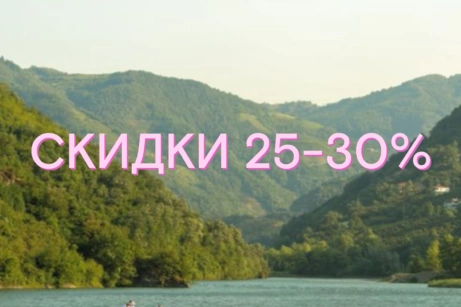 Распродажа: скидки 25-30%