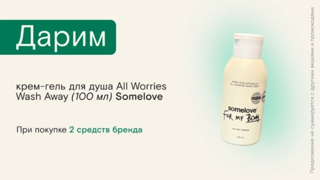 Акция Somelove действует на сайте и в бьюти-сторе