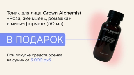 Акция Grown Alchemist действует только в бьюти-сторе