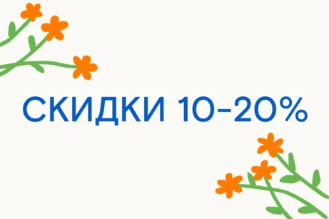 Распродажа: скидки 10-20%